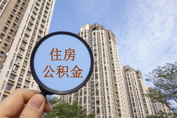 邵阳离职多久可以取住房公积金(离职多久后能取公积金) 邵阳离职多久可以取住房公积金(离职多久后能取公积金)